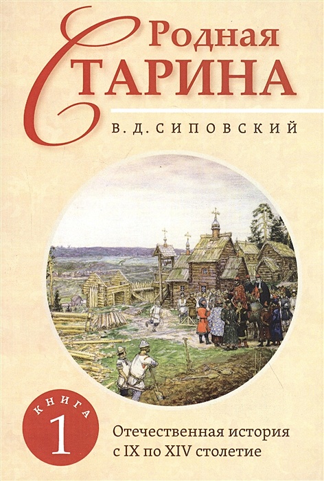 Сиповский родная старина