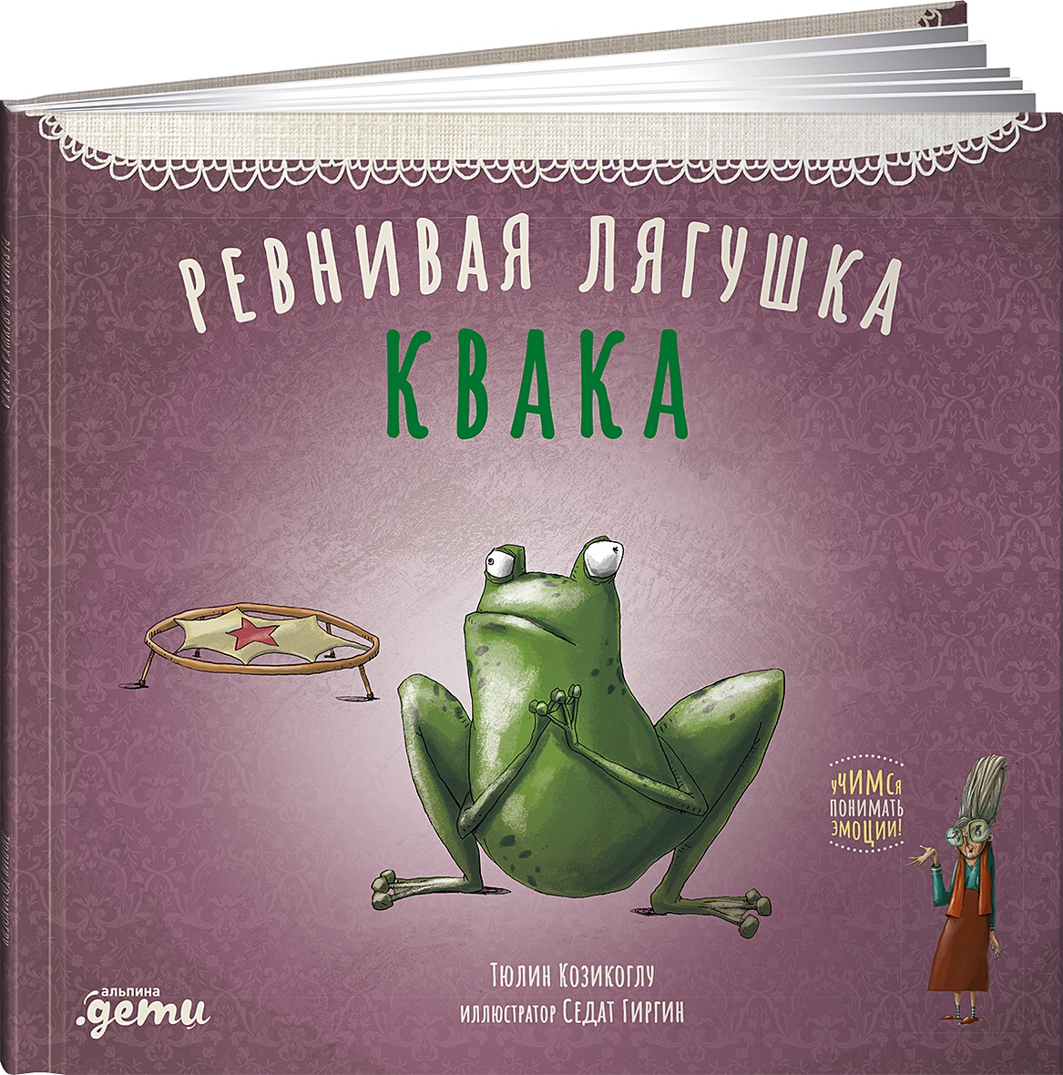 Книга Ревнивая лягушка Квака • Козикоглу Тюлин – купить книгу по низкой  цене, читать отзывы в Book24.ru • Эксмо-АСТ • ISBN 978-5-9614-4039-3,  p5920866