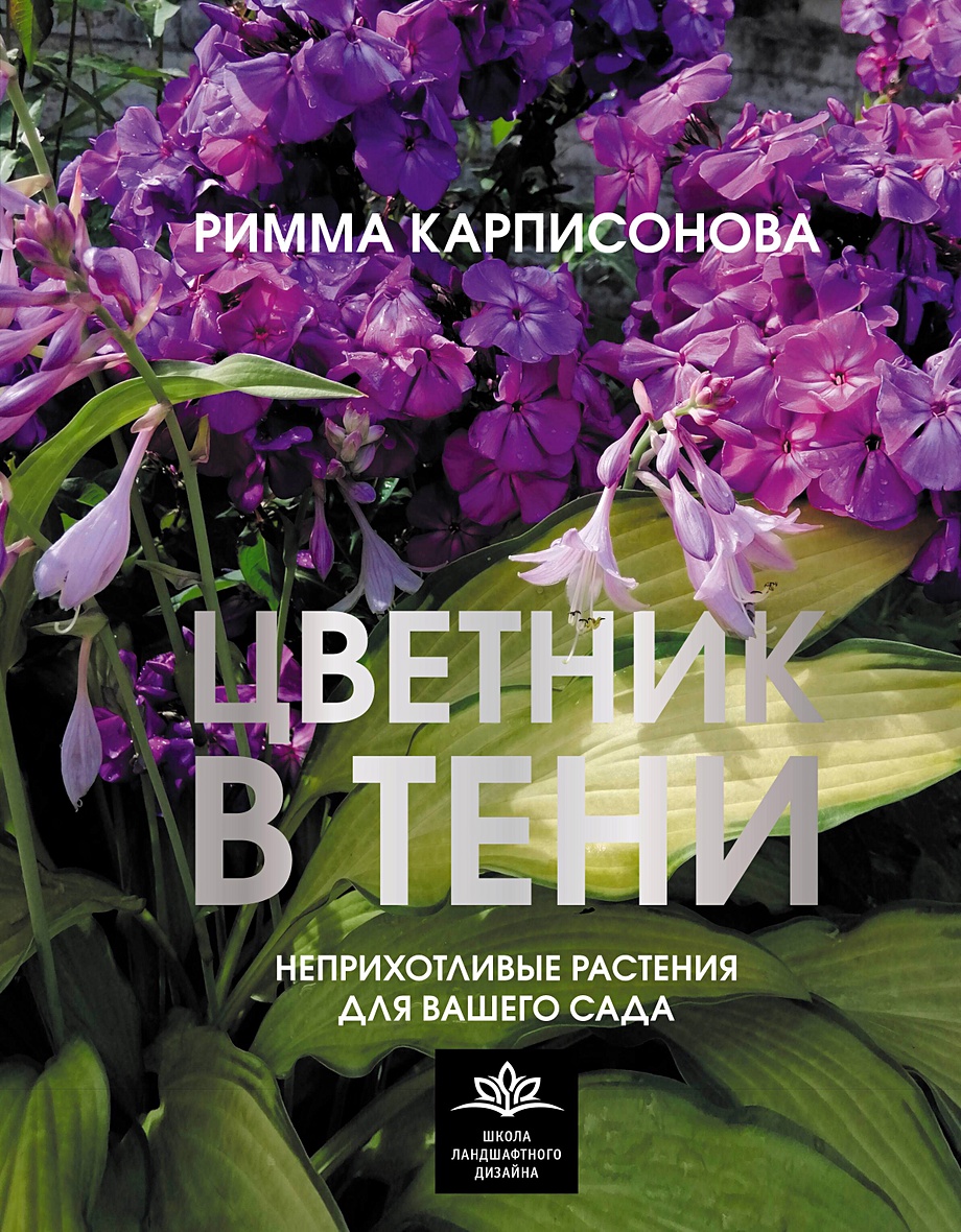 Цветник в тени. Неприхотливые растения для вашего сада • Римма Карписонова,  купить по низкой цене, читать отзывы в Book24.ru • АСТ • ISBN  978-5-17-162041-7, p6821300