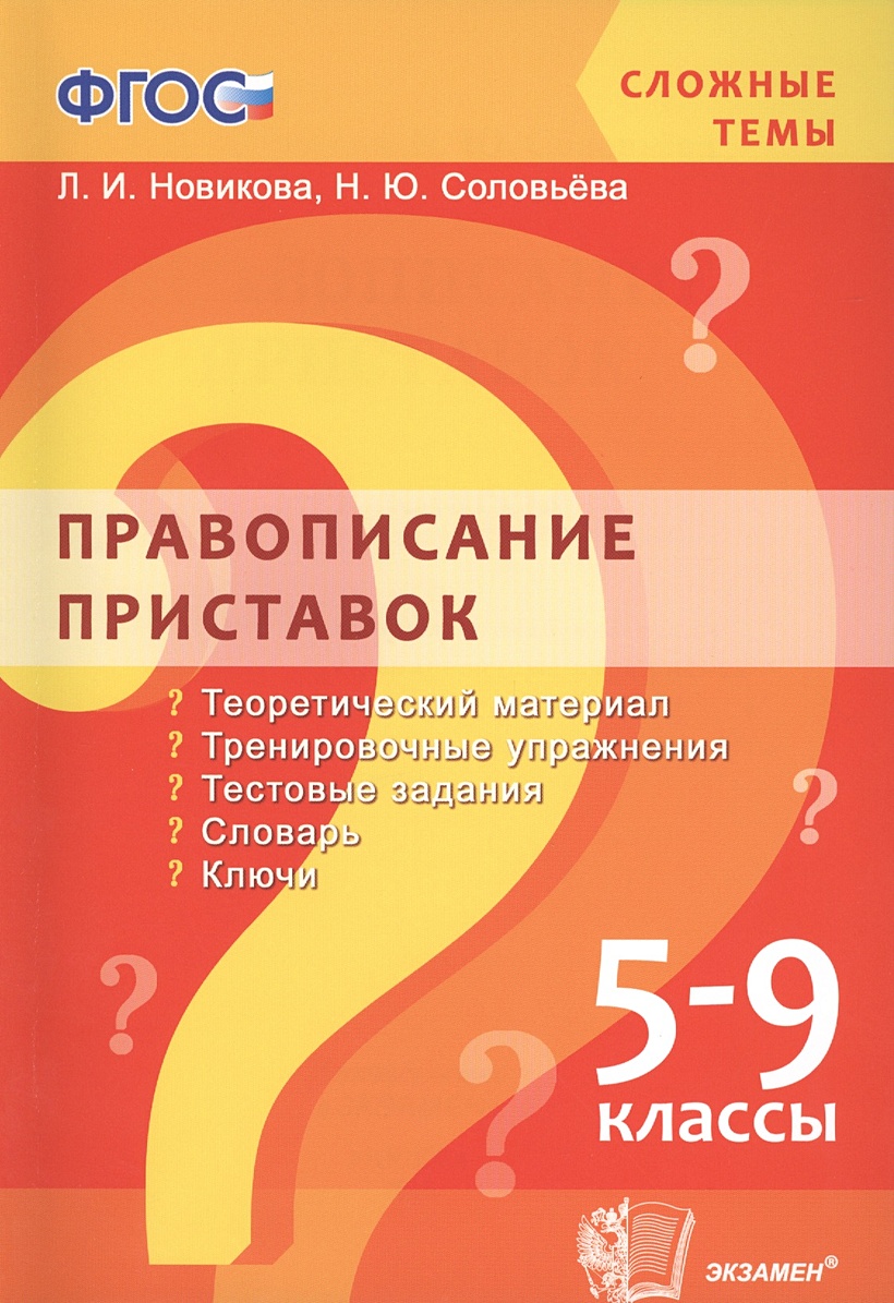 Орфография 5 6 классы. 5-9 Классы. Правописания приставок русскому языку 5-9 класс.