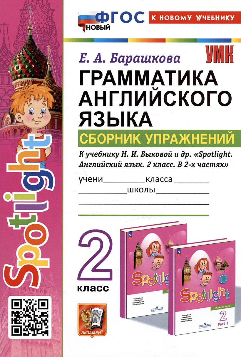 Spotlight. Грамматика английского языка. 2 класс. Сборник упражнений. К  учебнику Н.И. Быковой и др. 