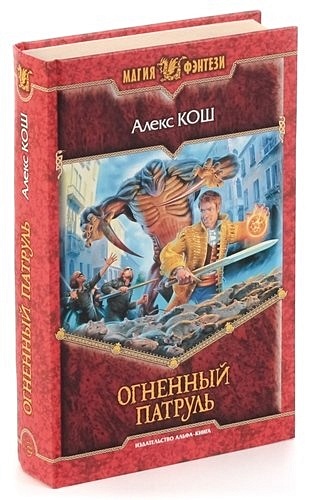 Алекс кош мистик 5. Алекс Кош Огненный патруль. Огненный патруль Алекс Кош книга. Алекс Кош магия фэнтези. Кош а. "Огненный Факультет".