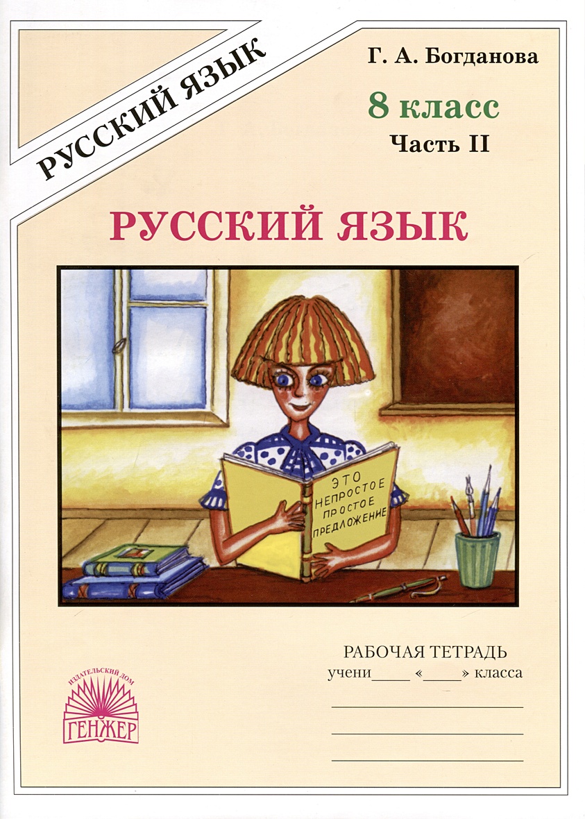 Русский язык. 8 класс. Рабочая тетрадь. В 2-х частях. Часть 2 • Богданова  Г.А., купить по низкой цене, читать отзывы в Book24.ru • Эксмо-АСТ • ISBN  978-5-88880-392-9, p6803645