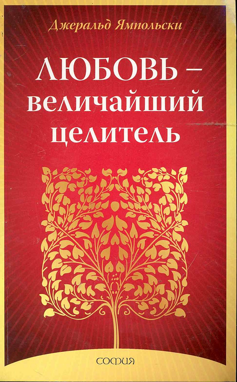 Великие целители прошлого. Великие целители прошлого. В. Тайны управления судьбой. Ямпольский прощение величайший целитель.