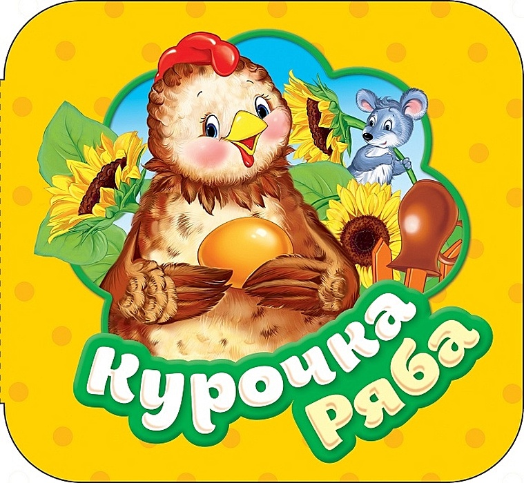 Сказка Курочка Ряба