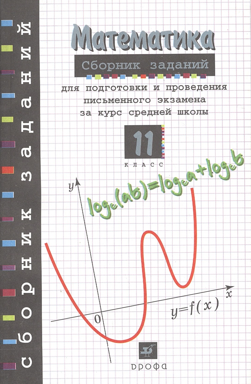 Математика 11 класс Сборник заданий для проведения письменного экзамена ...