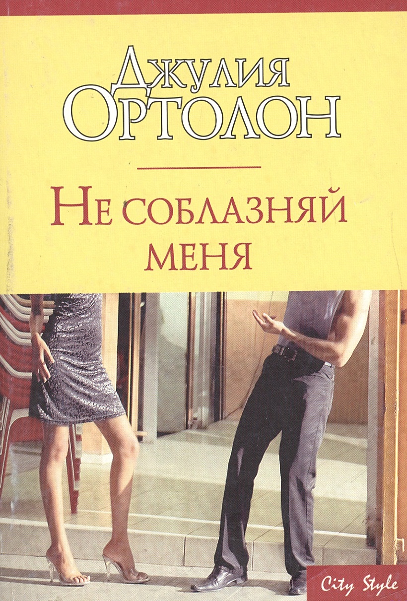 Не соблазняй меня • Ортолон Дж., купить по низкой цене, читать отзывы в ...