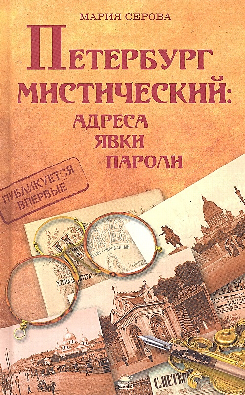 Книги марии серовой. Мистический Петербург книга. Книга мистический Петербург Степаков. Адреса пароли явки. Таинственный Петербург книга.