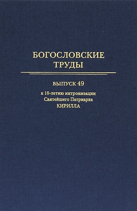 Труды посвященных. Богословские труды современников. язык церкви. выпуск 1.