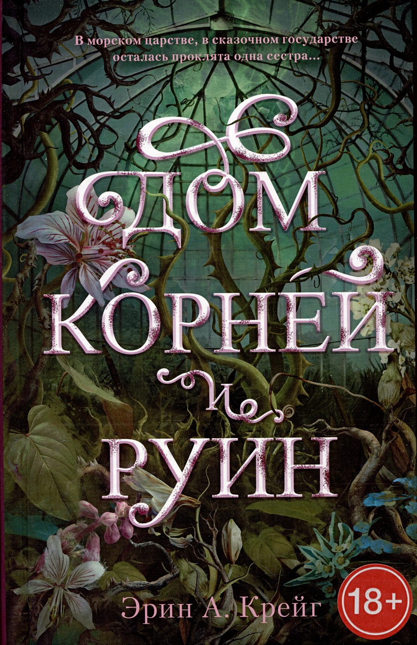 Дом корней и руин • Крейг Э., купить по низкой цене, читать отзывы в  Book24.ru • Эксмо-АСТ • ISBN , p7044642