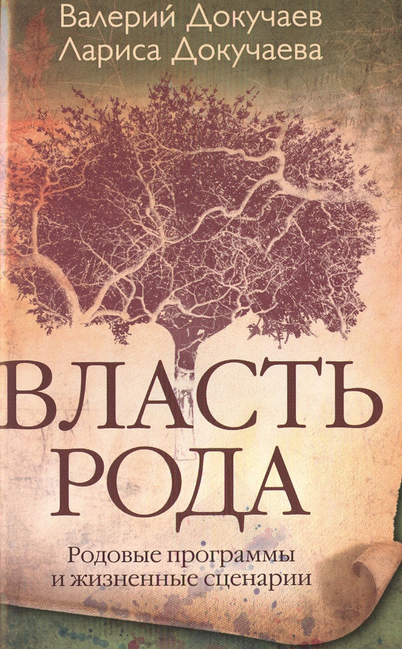 Книга рода читать. Родовые программы. Программы рода книги. Родовые сценарии. Книга про родовые программы.