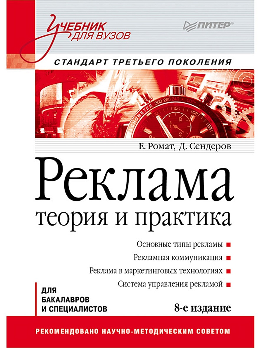 Реклама • Ромат, купить книгу по низкой цене, читать отзывы в Book24.ru •  Эксмо-АСТ • ISBN 978-5-496-00114-4