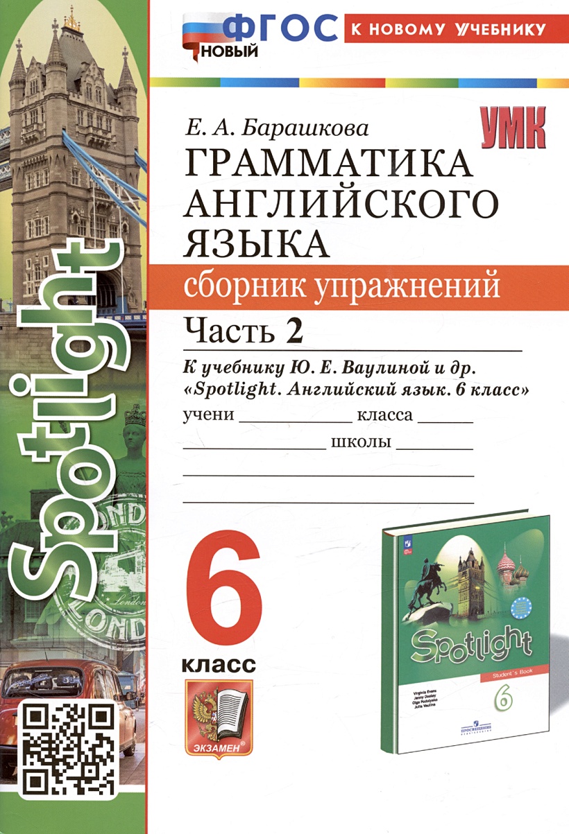 Грамматика английского языка. 6 класс. Сборник упражнений. Часть 2. К  учебнику Ю.Е. Ваулиной и др. 