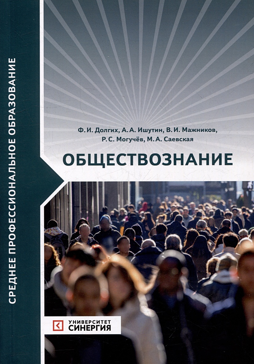 Обществознание: учебник • Долгих Ф.И., купить по низкой цене, читать отзывы  в Book24.ru • Эксмо-АСТ • ISBN 978-5-4257-0587-7, p6808626