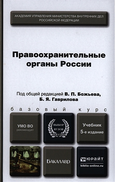 Органы внутренних дел учебник. Правоохранительные органы книга. Учебник по правоохранительным органам. Правоохранительные органы учебник. Правоохранительные органы учебник для вузов.