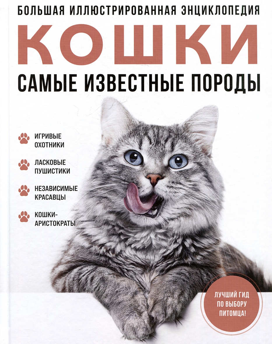 Кошки. Самые известные породы. Большая иллюстрированная энциклопедия •  Ярощук А. и др., купить по низкой цене, читать отзывы в Book24.ru • Эксмо •  ISBN 978-5-04-201230-3, p7075497