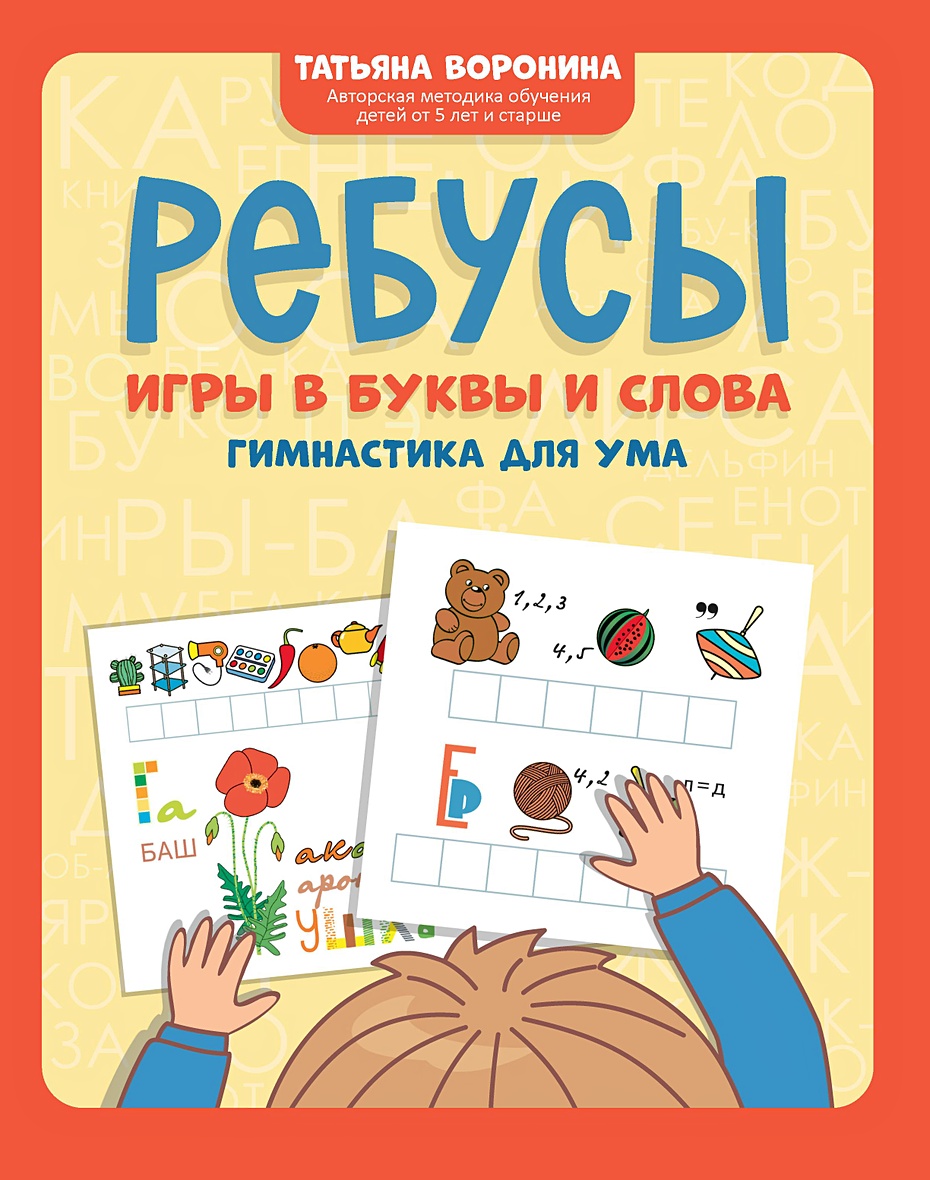 Ребусы: игры в буквы и слова: гимнастика для ума • Воронина Татьяна  Павловна, купить по низкой цене, читать отзывы в Book24.ru • Эксмо-АСТ •  ISBN 978-5-222-38914-0, p6665971