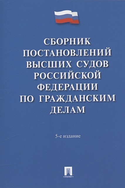 Постановления высших судов