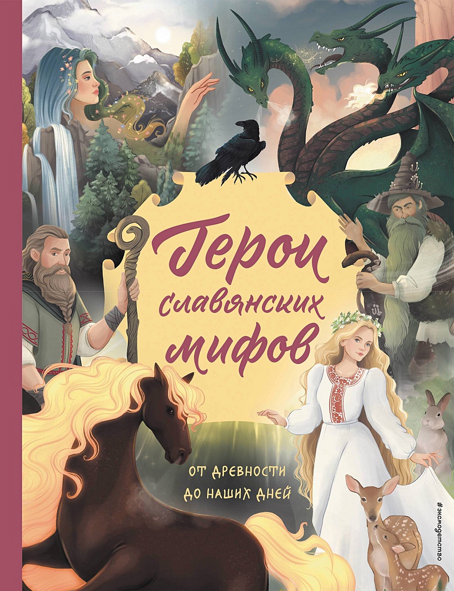 Книга Герои славянской мифологии • Артёмова О.В. и др. – купить книгу по  низкой цене, читать отзывы в Book24.ru • Эксмо • ISBN 978-5-04-188252-5,  p6896292