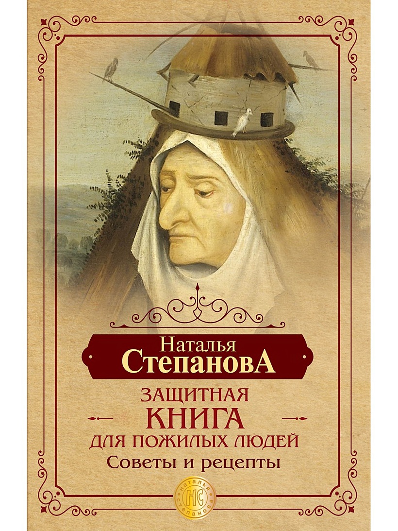 Книга Защитная книга для пожилых людей. Советы и рецепты • Степанова Н.И. –  купить книгу по низкой цене, читать отзывы в Book24.ru • Эксмо-АСТ • ISBN  978-5-386-13660-4, p5775094