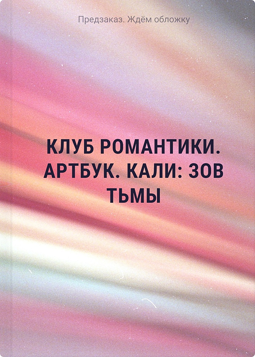 Клуб Романтики. Артбук. Кали: Зов тьмы • , купить по низкой цене, читать  отзывы в Book24.ru • Эксмо • ISBN 978-5-04-190177-6, p6891464