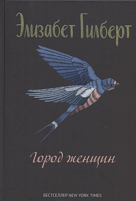 Город Женщин Элизабет Гилберт Книга Купить