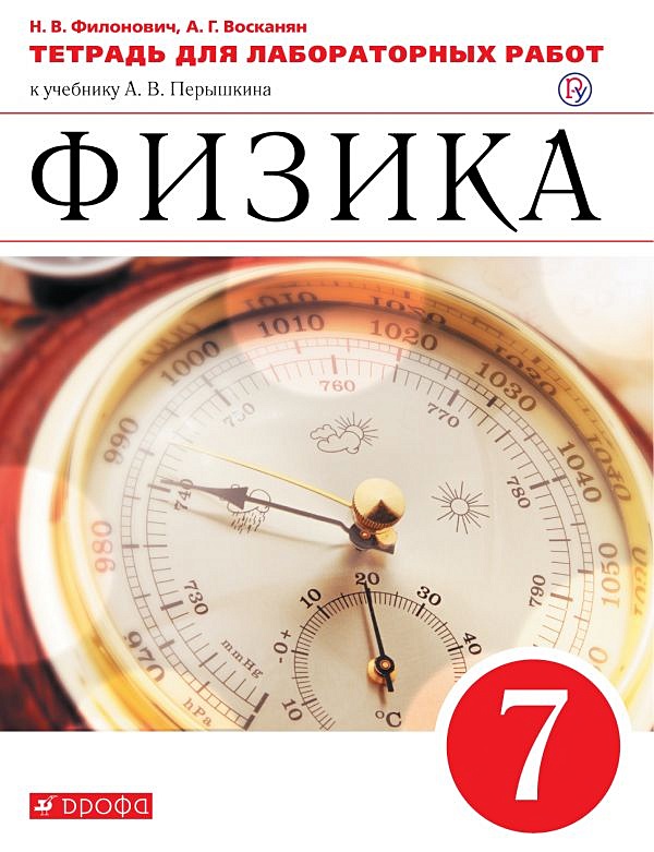 Тетрадь для лабораторных работ 7 класс перышкин. Тетрадь для лабораторных работ 7 класс перышкин
