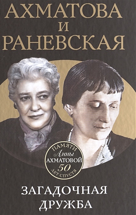 Загадочная дружба. Ахматова и Раневская.