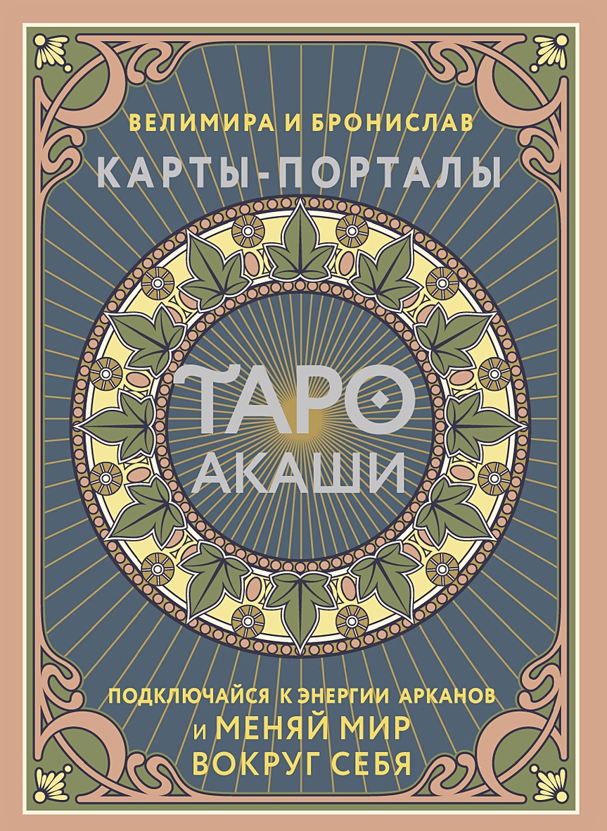 Таро Акаши. Карты-порталы. Подключайся к энергии арканов и меняй мир вокруг  себя • Велимира и др., купить по низкой цене, читать отзывы в Book24.ru •  АСТ • ISBN 978-5-17-160662-6, p6891007