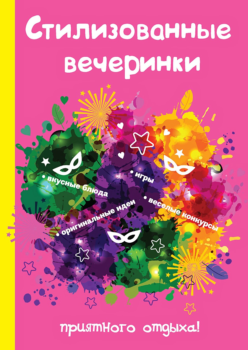 Книга Стилизованные вечеринки • Миронов Л. и др. – купить книгу по низкой  цене, читать отзывы в Book24.ru • Эксмо-АСТ • ISBN 978-5-521-05635-4,  p5412365