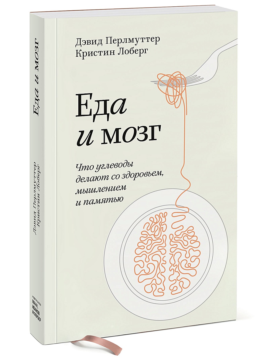 Книга Еда и мозг. Что углеводы делают со здоровьем, мышлением и памятью.  Покетбук • Перлмуттер Дэвид и др. – купить книгу по низкой цене, читать  отзывы в Book24.ru • Эксмо-АСТ • ISBN 978-5-00169-308-6, p5912840