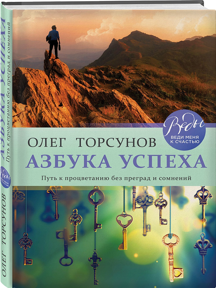 Книга Азбука успеха. Путь к процветанию без преград и сомнений • Олег  Торсунов – купить книгу по низкой цене, читать отзывы в Book24.ru • Эксмо •  ISBN 978-5-04-095680-7, p3974633