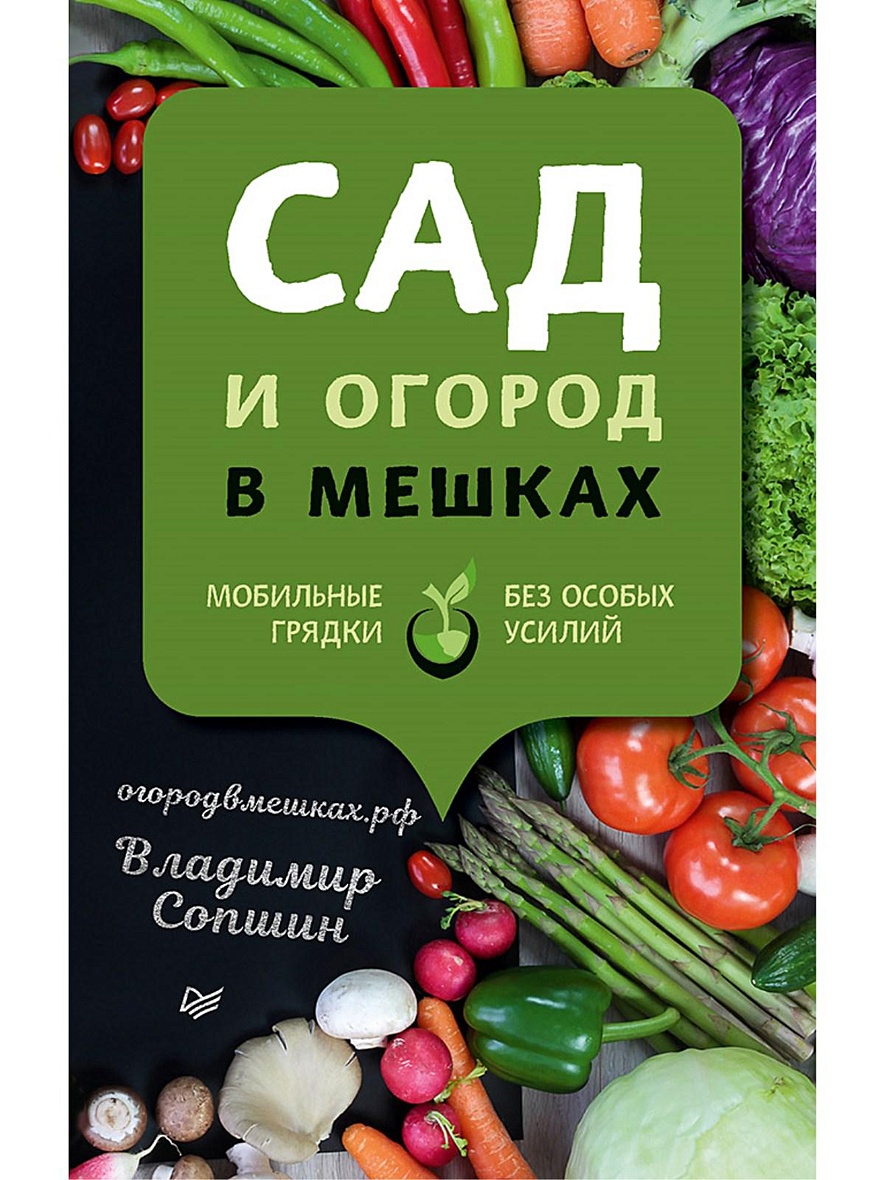 Книга Сад и огород в мешках Мобильные грядки без особых усилий • Сопшин В.  Б. – купить книгу по низкой цене, читать отзывы в Book24.ru • Эксмо-АСТ •  ISBN 978-5-00116-441-8, p5616676