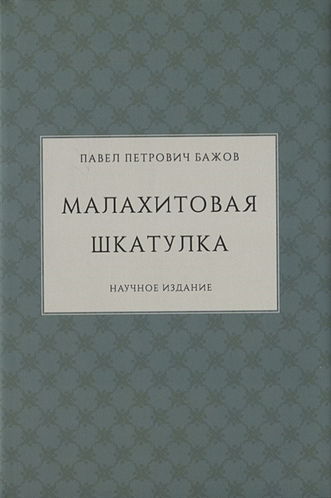 Первое издание книги «Малахитовая шкатулка»