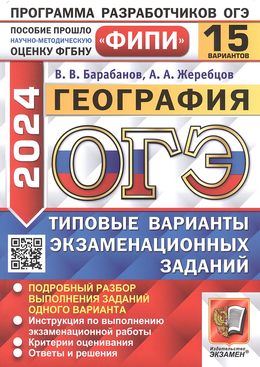 ОГЭ 2024. География. 15 вариантов. Типовые варианты экзаменационных заданий  • Барабанов В.В. и др., купить по низкой цене, читать отзывы в Book24.ru •  АСТ • ISBN 978-5-377-19523-8, p6803417