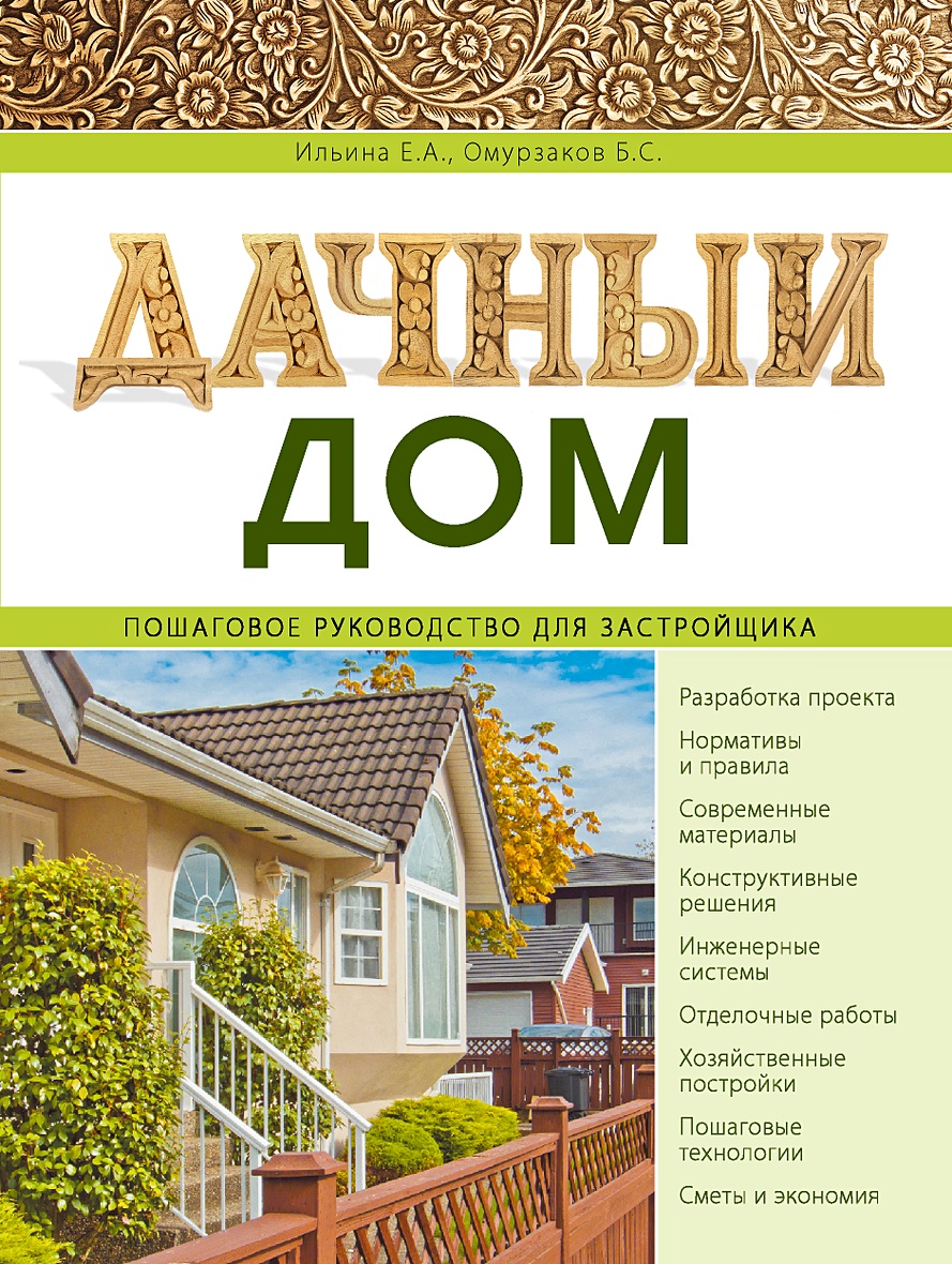 Книга Дачный дом. Пошаговое руководство для застройщика • Омурзаков Болот  Сабирович и др. – купить книгу по низкой цене, читать отзывы в Book24.ru •  Эксмо • ISBN 978-5-04-162990-8, p6053096