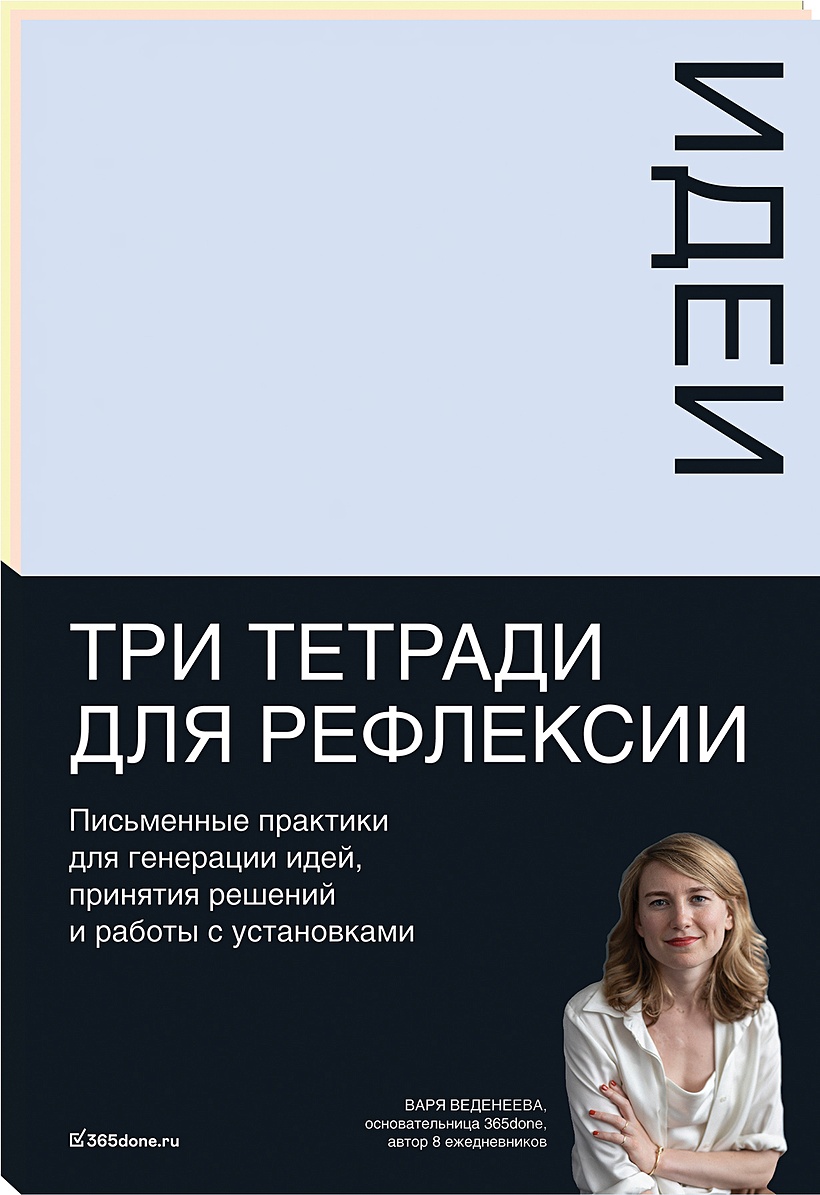 Тетради для рефлексии: Идеи, Решения, Установки артикул p6052070 • Купить в  книжном интернет-магазин book24.ru • 978-5-9614-7410-7