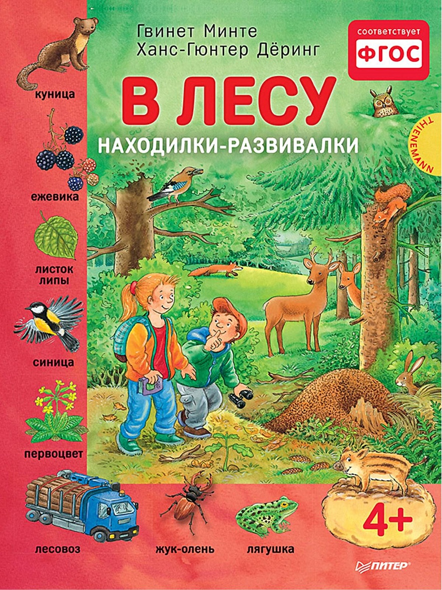 Книга В лесу. Находилки-развивалки 4+ Соответствует ФГОС • Минте Г. и др. –  купить книгу по низкой цене, читать отзывы в Book24.ru • Эксмо-АСТ • ISBN  978-5-496-02124-1, p646991