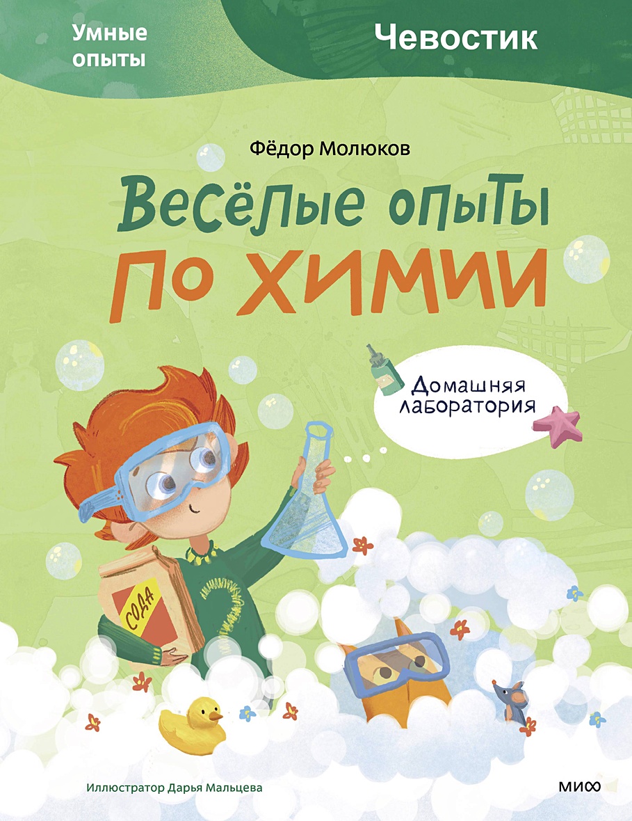 Весёлые опыты по химии. Умные опыты (Чевостик) • Фёдор Молюков, купить по  низкой цене, читать отзывы в Book24.ru • Эксмо-АСТ • ISBN  978-5-00195-048-6, p6801809