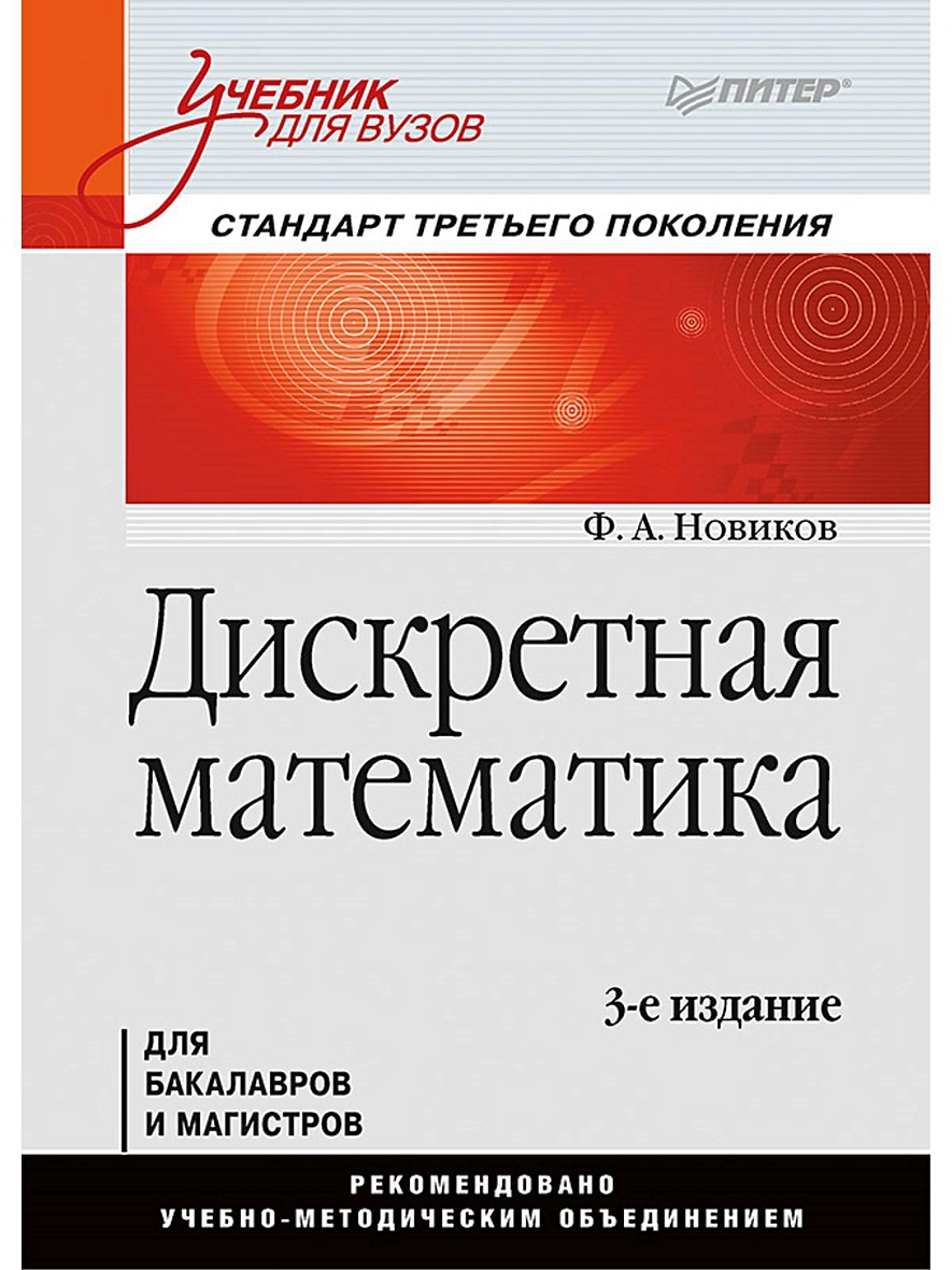 Книга Дискретная математика: Учебник для вузов. 3-е изд. Стандарт третьего  поколения • Новиков Ф А – купить книгу по низкой цене, читать отзывы в  Book24.ru • Эксмо-АСТ • ISBN 978-5-496-02044-2, p1565038