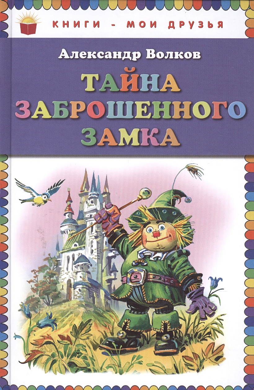 Тайна заброшенного замка • Волков А., купить по низкой цене, читать ...