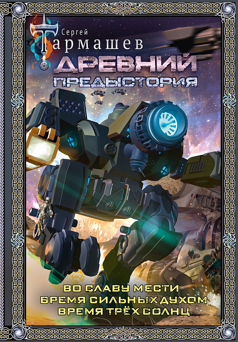 Книга Древний. Предыстория 4-6 (подарочное издание) • Сергей Тармашев –  купить книгу по низкой цене, читать отзывы в Book24.ru • АСТ • ISBN  978-5-17-163197-0, p7045542