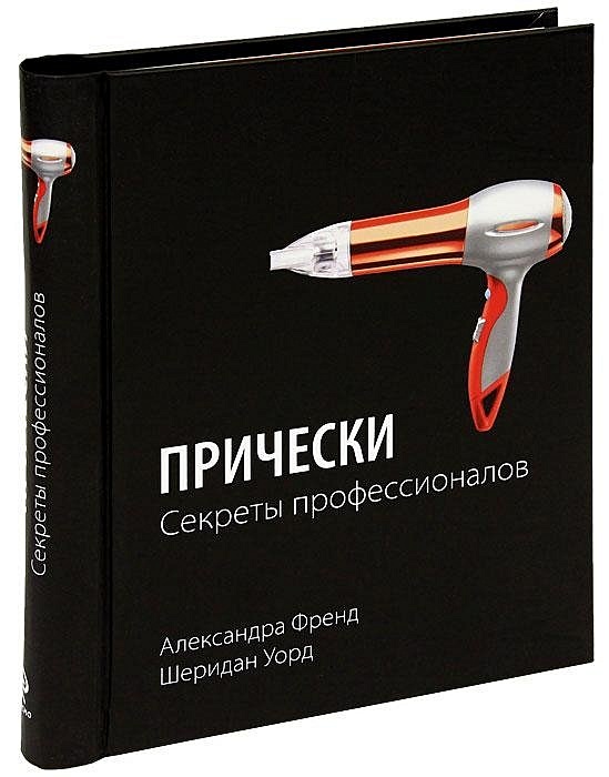 Прически секреты профессионалов александра френд шеридан уорд