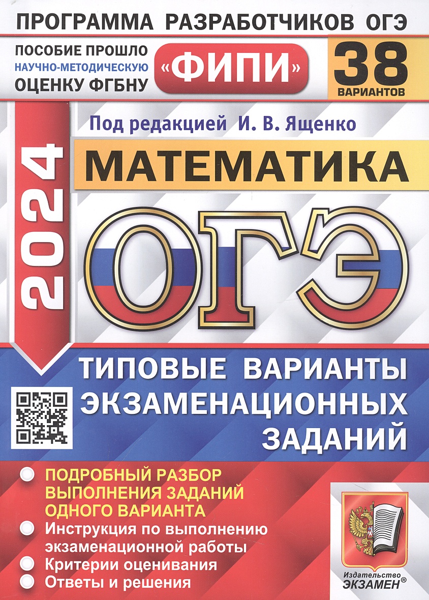 ОГЭ 2024. Математика. 38 вариантов. Типовые варианты экзаменационных  заданий • Ященко Иван Валериевич, купить по низкой цене, читать отзывы в  Book24.ru • АСТ • ISBN 978-5-377-19533-7, p6803335