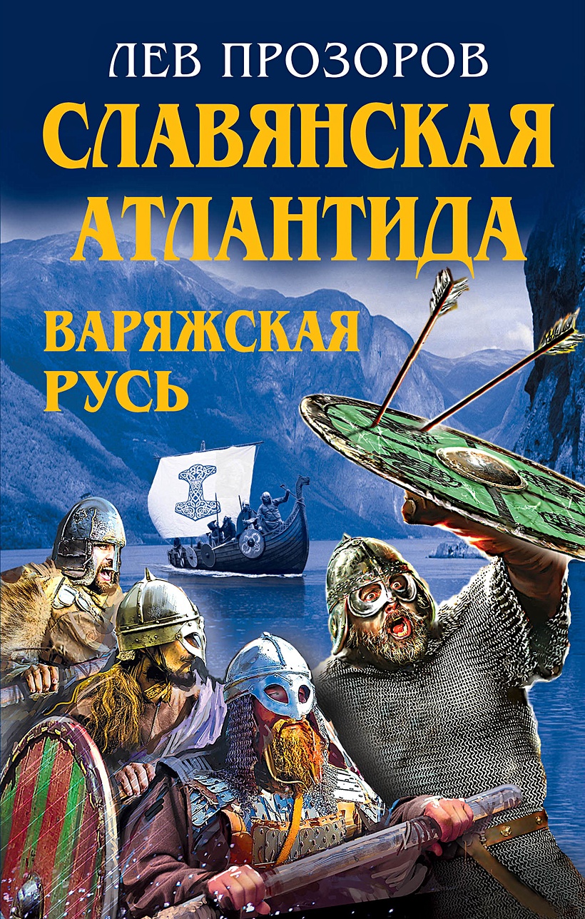 Славянское фэнтези книги. Лев Рудольфович Прозоров. Лев Прозоров книги. Славянская Атлантида.