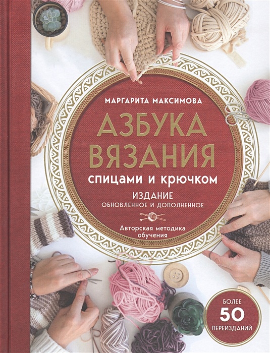 Азбука вязания крючком. Полный курс для начинающих 12+