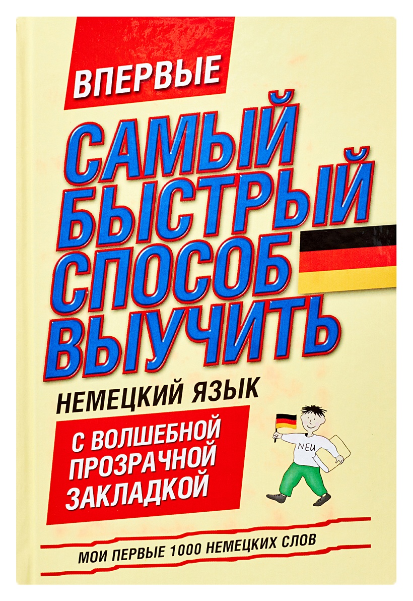 Книга Самый быстрый способ выучить немецкий язык. Мои первые 1000 немецких  слов • – купить книгу по низкой цене, читать отзывы в Book24.ru • АСТ •  ISBN 978-5-17-073459-7, p187787