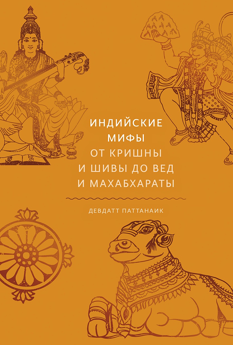 Книга Индийские мифы. От Кришны и Шивы до Вед и Махабхараты • Девдатт  Паттанаик – купить книгу по низкой цене, читать отзывы в Book24.ru • МИФ •  ISBN 978-5-00169-694-0, p5988241