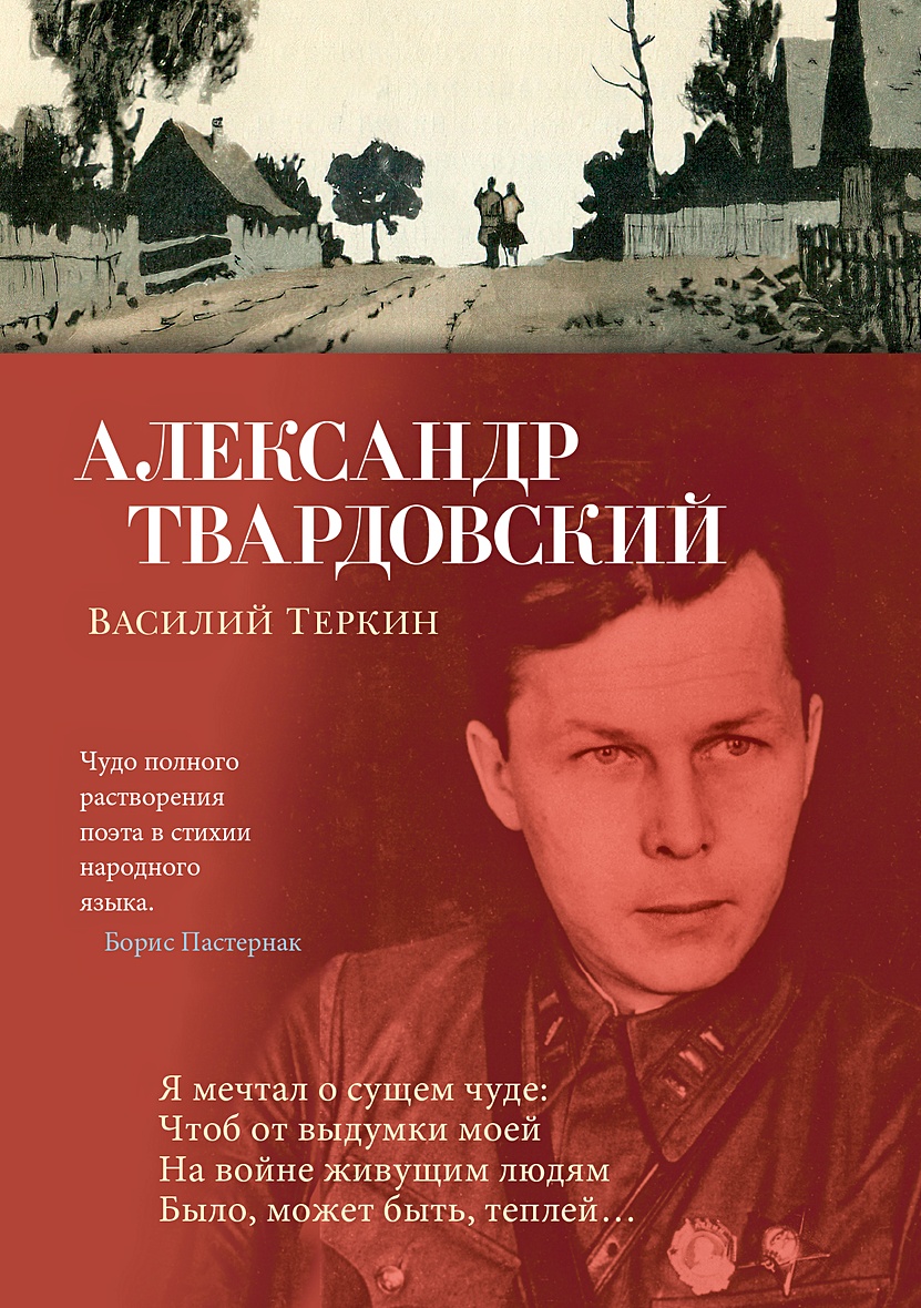 Василий Теркин • Твардовский Александр Трифонович, купить по низкой цене,  читать отзывы в Book24.ru • Эксмо-АСТ • ISBN 978-5-389-23437-6, p6770761