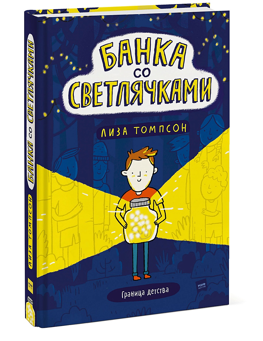 Книга Банка со светлячками • Лиза Томпсон – купить книгу по низкой цене,  читать отзывы в Book24.ru • Эксмо-АСТ • ISBN 978-5-00169-638-4, p5961057